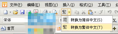 WPS简繁体字怎么转换 WPS简繁体字自由转换方法