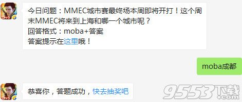 全民超神本周MMEC将来到上海和哪一个城市呢？8月26日全民超神攻略