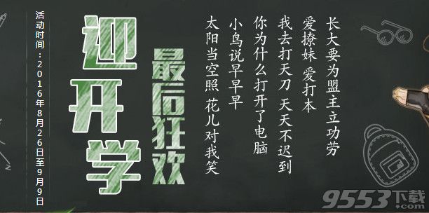 天涯明月刀迎開學(xué)最后狂歡活動(dòng)    天涯明月刀9月開學(xué)狂歡活動(dòng)網(wǎng)址