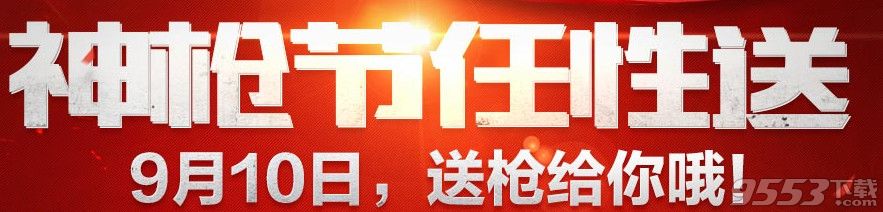 cf9月10日神枪节任性送活动     cf神枪节任性送9月预约活动网址