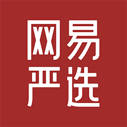 網(wǎng)易嚴(yán)選的東西好不好 網(wǎng)易嚴(yán)選的東西怎么樣