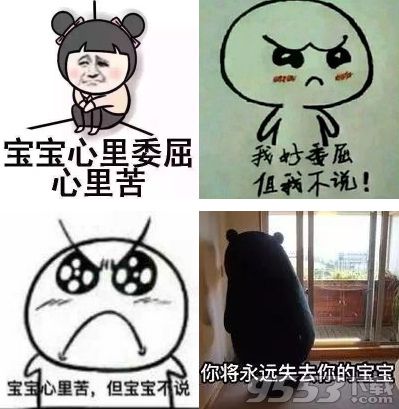 寶寶心里苦表情包