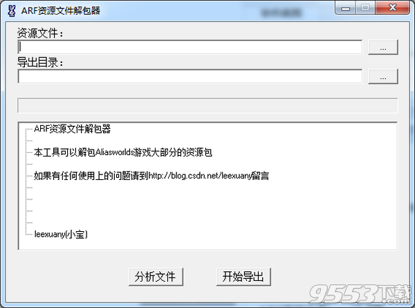 arf资源文件提取工具