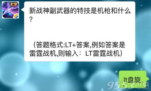 新战神副武器的特技是机枪和什么 雷霆战机8月30号每日一题