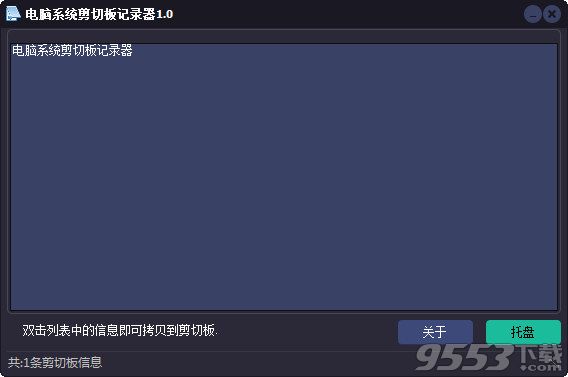 电脑系统剪切板记录器