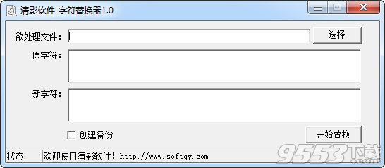 清影字符替换器 