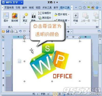 WPS怎么设置图片某区域为透明色 WPS设置图片某区域为透明色方法教程