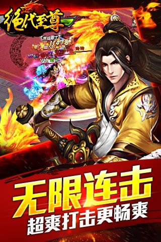 绝代至尊ios版截图3