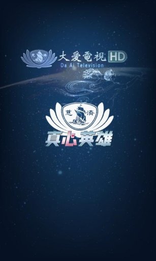 真心英雄iPhone版截图1