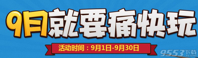 cf9月周末痛快玩活动     cf周末就要痛快玩9月活动网址2016