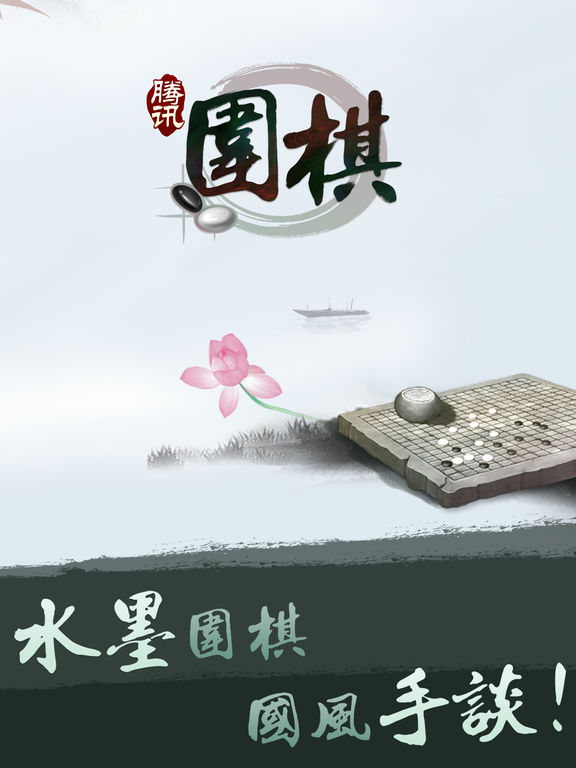 腾讯围棋安卓版截图1