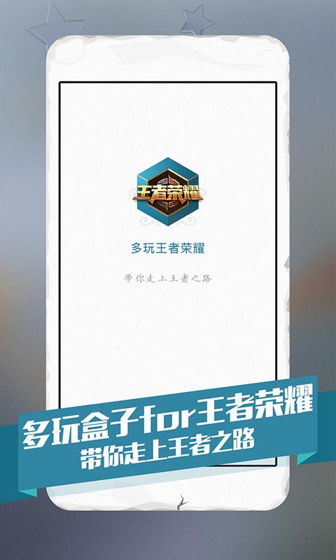 多玩王者荣耀盒子app下载-多玩王者荣耀盒子ios版下载v1.1图1