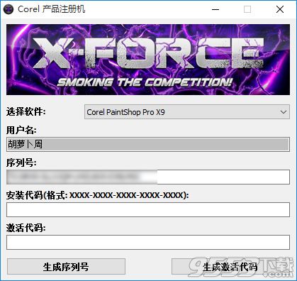 PaintShop pro X9注册机 