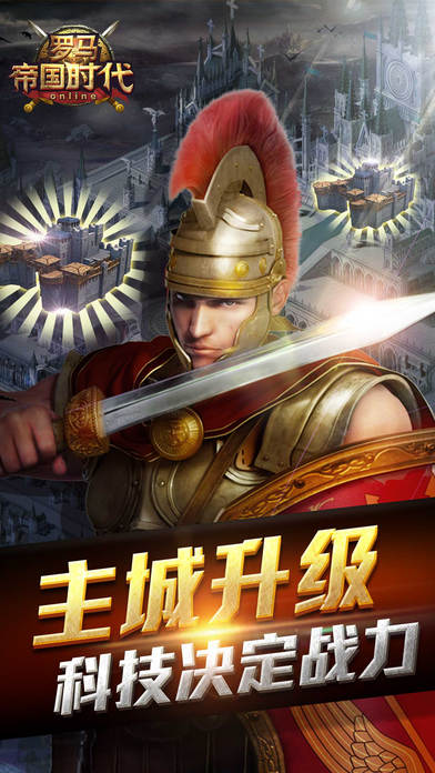 罗马帝国时代手游下载-罗马帝国时代iPhone版游戏下载v3.5.0图5