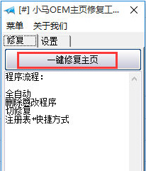 小马OEM主页修复工具