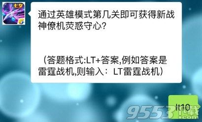 通过英雄模式第几关可获得新战神僚机荧惑守心 雷霆战机9月2号