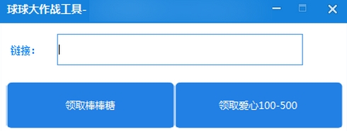 球球大作戰(zhàn)工具刷愛(ài)心