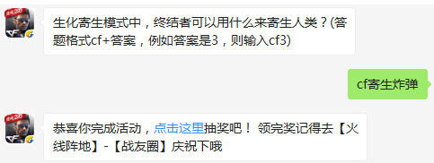 cf手游生化寄生模式中終結(jié)者可以用什么來(lái)寄生人類？9月4日cf手游答案