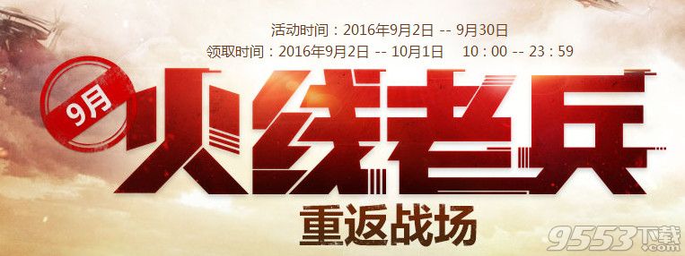 cf9月火线老兵重返战场活动    cf火线老兵9月重返战场活动网址2016