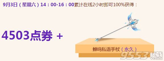 2016qq飛車9月開學(xué)禮開學(xué)福利到活動(dòng)地址 qq飛車9月3日4號(hào)永久蟬鳴私語手杖領(lǐng)取地址