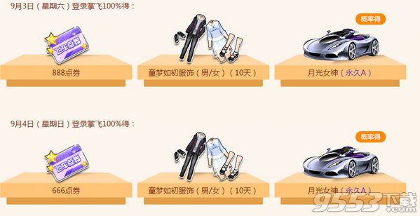 2016qq飞车9月开学礼开学福利到活动地址 qq飞车9月3日4号永久蝉鸣私语手杖领取地址