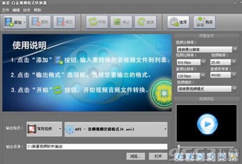 新星白金视频格式转换器