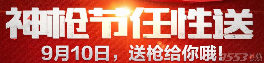 cf电脑管家神枪节任性送活动    cf9月10日电脑管家神枪节活动网址