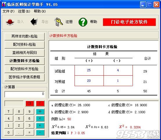 临床医师统计学助手