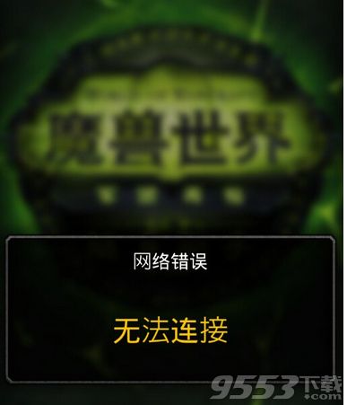 魔兽世界随身助手app网络错误无法连接怎么办 随身魔兽世界app无法连接怎么解决