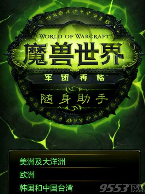 WoW Legion Companion国服可以玩吗 随身魔兽世界手机助手国服怎么使用