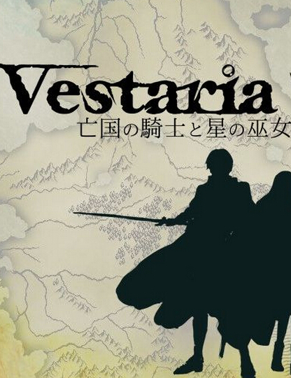 Vestaria Saga：亡国的骑士与星之巫女