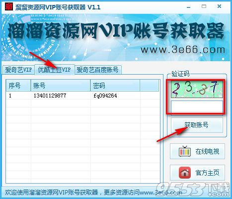 溜溜优酷土豆VIP账号获取器