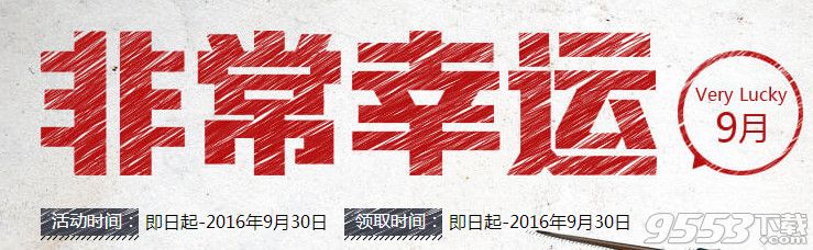 cf9月非常幸运活动   cf非常幸运9月活动网址2016