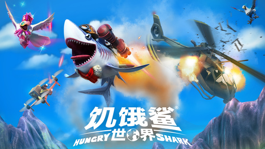 饥饿鲨世界3d内购破解版中文版下载|饥饿鲨:世
