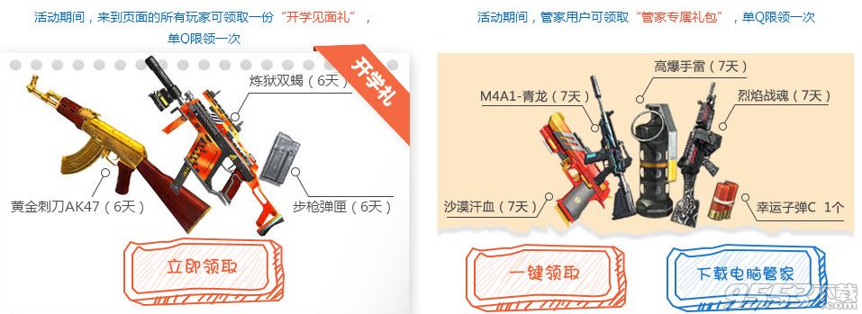 逆战电脑管家极品学院活动   逆战9月10日在线狂欢电脑管家送好礼活动