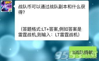 战队币可以通过战队副本和什么获得 雷霆战机9月9日每日一题