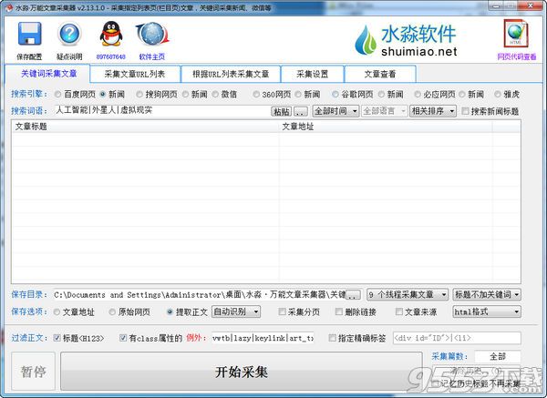 水淼万能文章采集器破解版