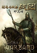骑马与砍杀:楚汉巨鹿之战中文版_骑马与砍杀:
