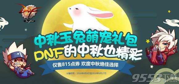 DNF2016中秋节活动网址 DNF中秋节有什么活动 