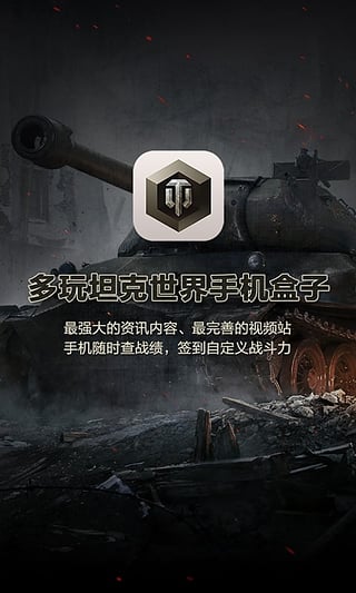 坦克世界手机盒子手机版下载-多玩坦克世界盒子安卓版下载v1.0.4图2