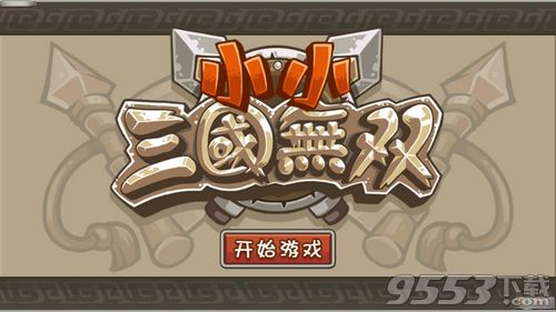 小小三国无双电脑版1