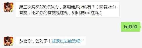 第三次购买120点体力需消耗多少钻石 拳皇98OL9月12日每日一题