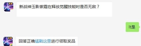 新战神玉影紫霞在释放觉醒技能时是否无敌 雷霆战机9月12日每日一题