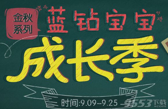 cf蓝钻9月开学季活动    cf9月蓝钻开学季活动网址2016