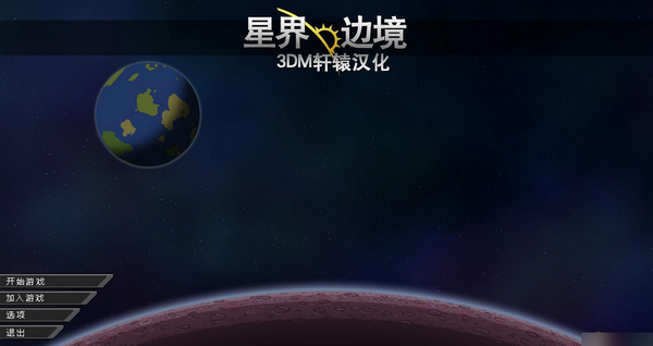 星界边境 正式版 3DM轩辕汉化组汉化补丁v4.6