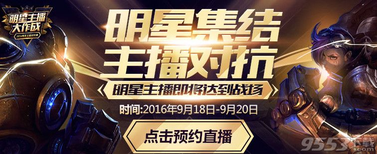 lol2016明星主播对抗赛直播地址   9月18日lol明星主播对抗赛预约直播地址