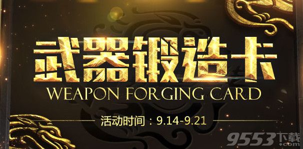 cf王者锻造活动    cf王者锻造武器锻造卡9月活动网址