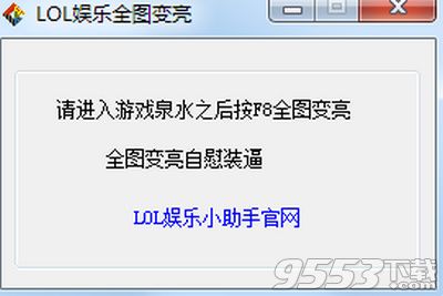 lol娱乐全图变亮辅助