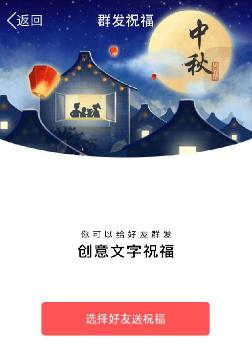 QQ中秋节怎么群发祝福 QQ中秋节祝福语怎么写介绍