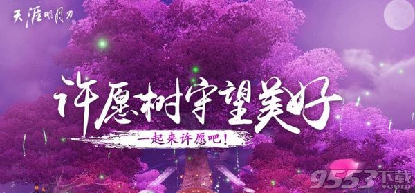 天涯明月刀许愿树奖励是什么 天涯明月刀许愿树奖励物品介绍